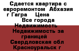 Сдается квартира с евроремонтом. Абхазия,г.Гагра. › Цена ­ 3 000 - Все города Недвижимость » Недвижимость за границей   . Свердловская обл.,Красноуральск г.